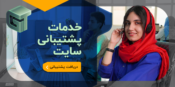 خدمات پشتیبانی سایت