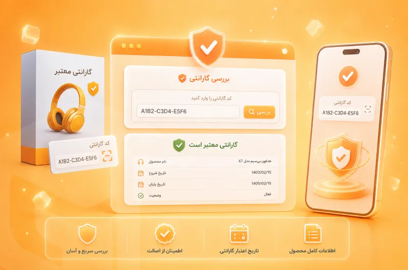 افزونه بررسی گارانتی محصولات