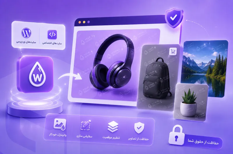 افزونه واترمارک تصاویر