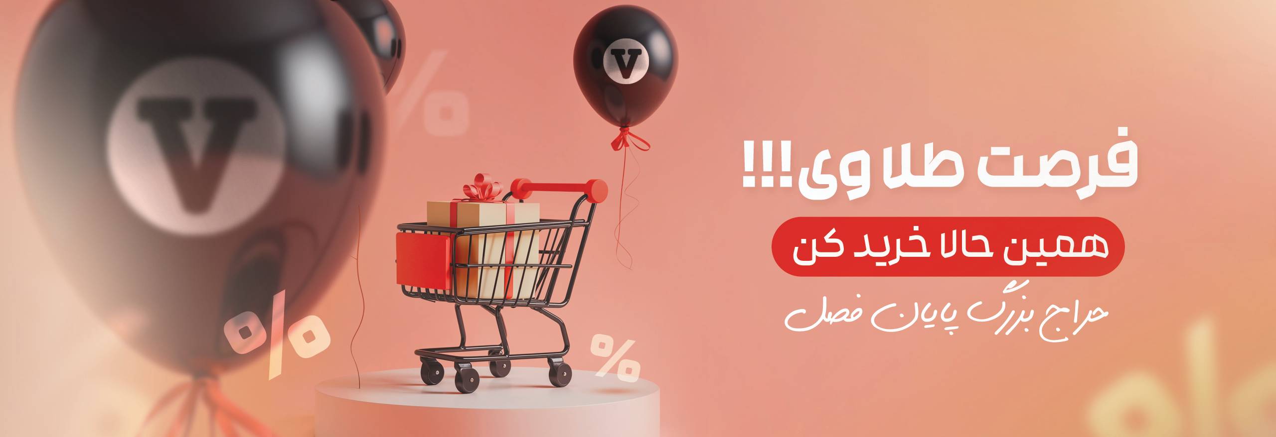 بنر حراجی بوتیک وی