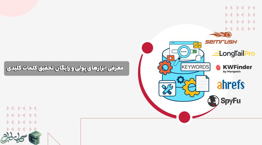 معرفی ابزارهای پولی و رایگان تحقیق کلمات کلیدی 