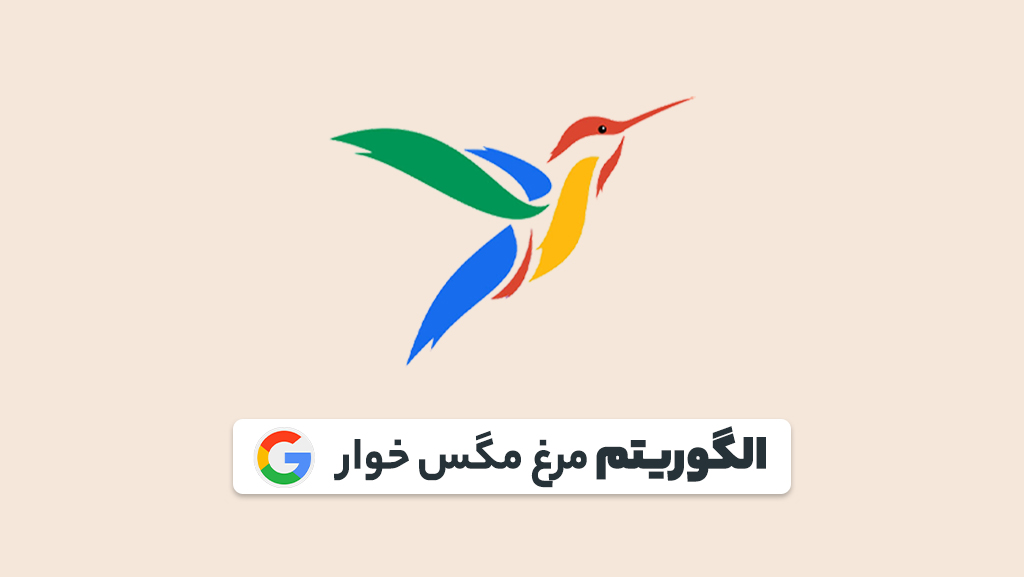 الگوریتم مرغ مگس خوار
